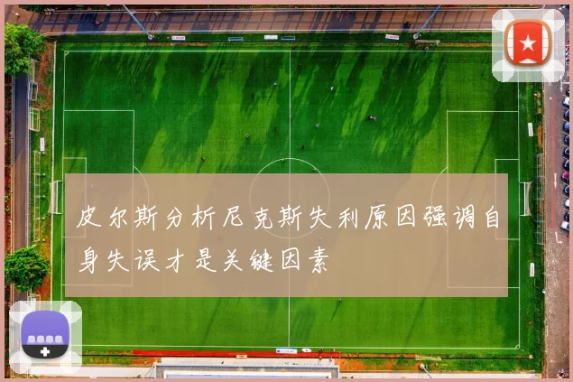 皮尔斯分析尼克斯失利原因强调自身失误才是关键因素