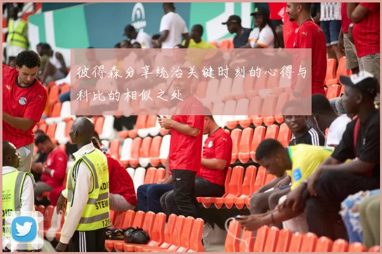 彼得森分享统治关键时刻的心得与科比的相似之处