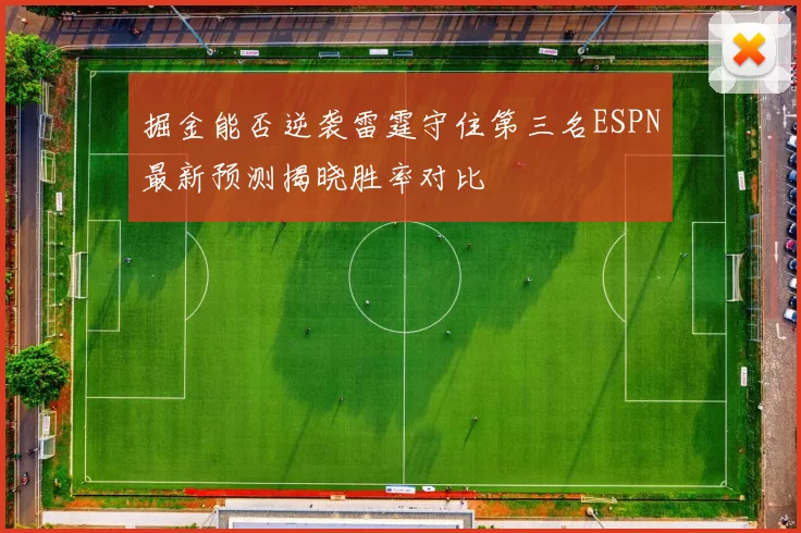 掘金能否逆袭雷霆守住第三名ESPN最新预测揭晓胜率对比
