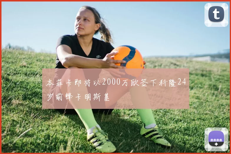 本菲卡即将以2000万欧签下科隆24岁前锋卡明斯基