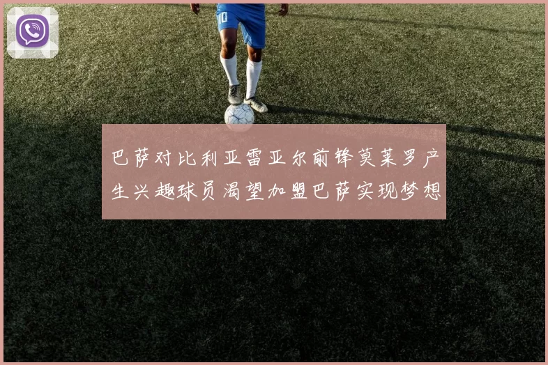 巴萨对比利亚雷亚尔前锋莫莱罗产生兴趣球员渴望加盟巴萨实现梦想
