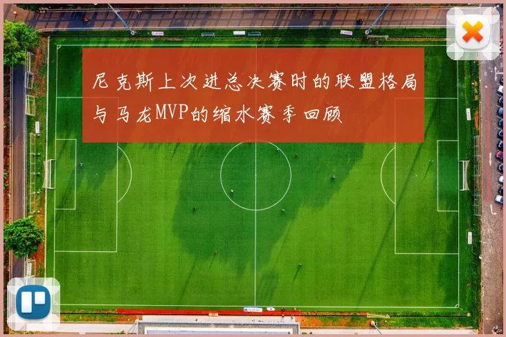 尼克斯上次进总决赛时的联盟格局与马龙MVP的缩水赛季回顾
