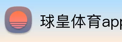 球皇体育app官网入口 Logo